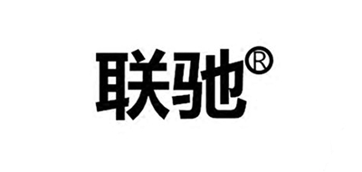 联驰