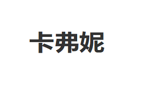 卡弗妮