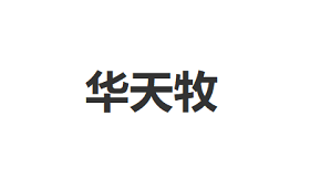 华天牧