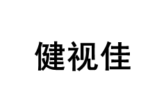 健视佳