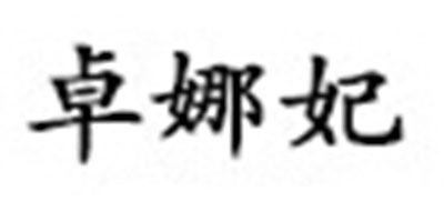 卓娜妃