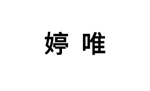 婷唯/tingwei