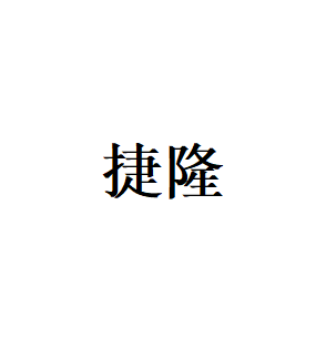 捷隆