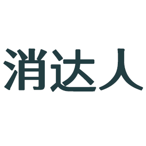 消达人