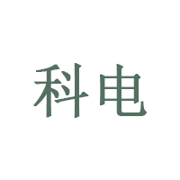 科电/KODIN