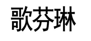歌芬琳