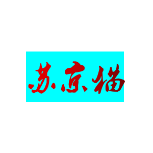 苏京猫
