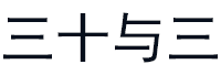三十与三