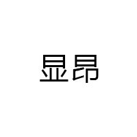 显昂