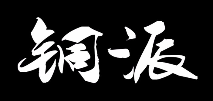 铜派
