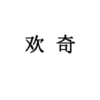 欢奇