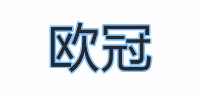欧冠/OZHG
