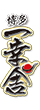 一幸舍