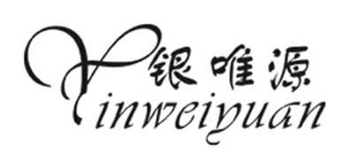 银唯源