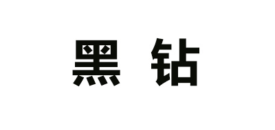 黑钻