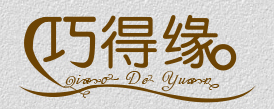 巧得缘/Q