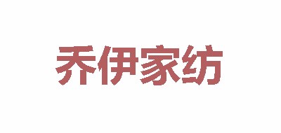 乔伊家纺