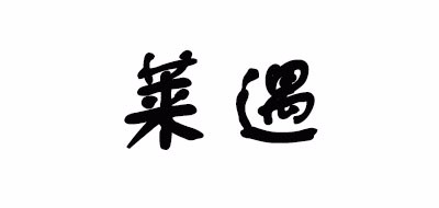 莱遇/LaiYFS