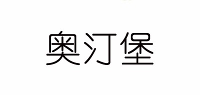 奥汀堡家具/ADIN FURNITURE