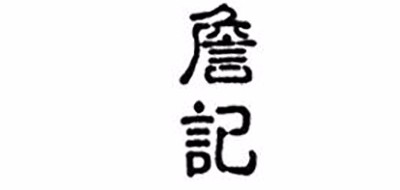 詹记