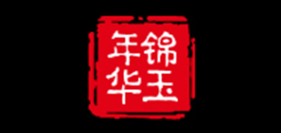 锦玉年华