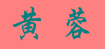 黄蓉