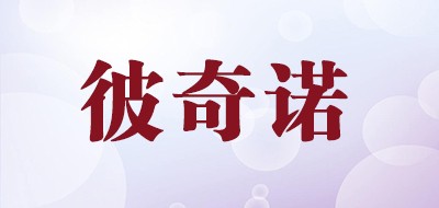 彼奇诺