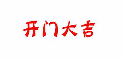 开门大吉