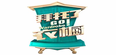 拜托了衣橱/Go Wardrobe