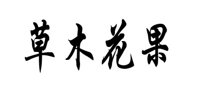 草花木果