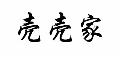 壳壳家