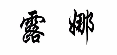 露娜