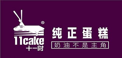 十一时/Eleven time cake