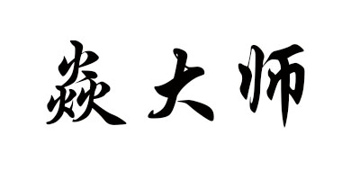 焱大师