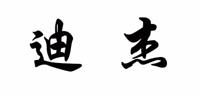 迪杰/DJ