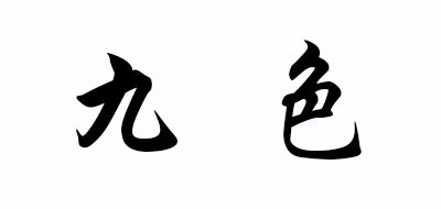 九色/JOSOHOUSE
