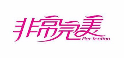 非常完美