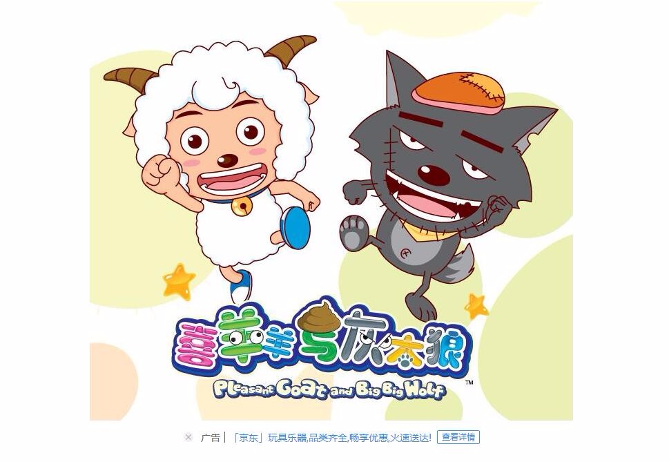喜羊羊与灰太狼