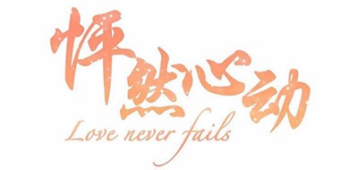 怦然心动