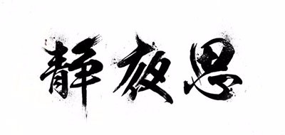 静夜思
