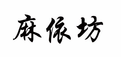 麻依坊