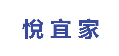 悦宜家