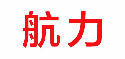 航力