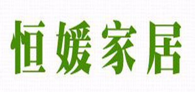 恒媛