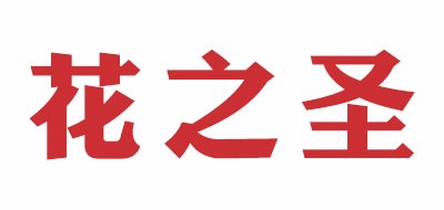 花之圣