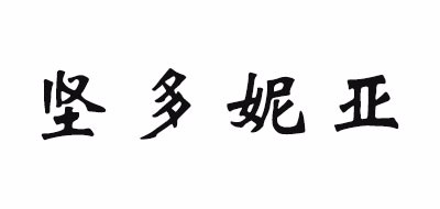 坚多妮亚