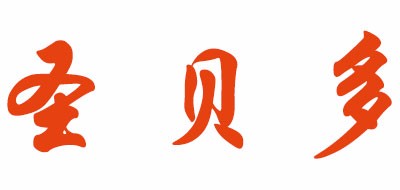 圣贝多/SHENGBEIDUO
