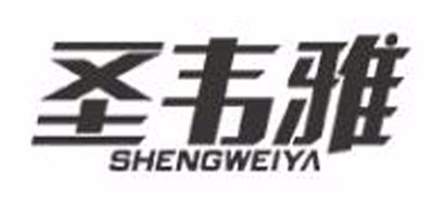 圣韦雅/SHENGWEIYA