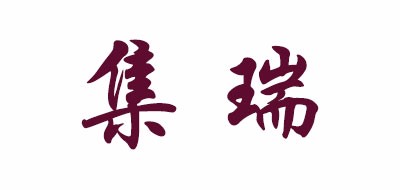 集瑞