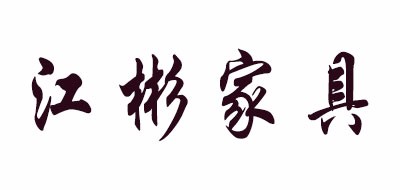 江彬家具/jiangbin